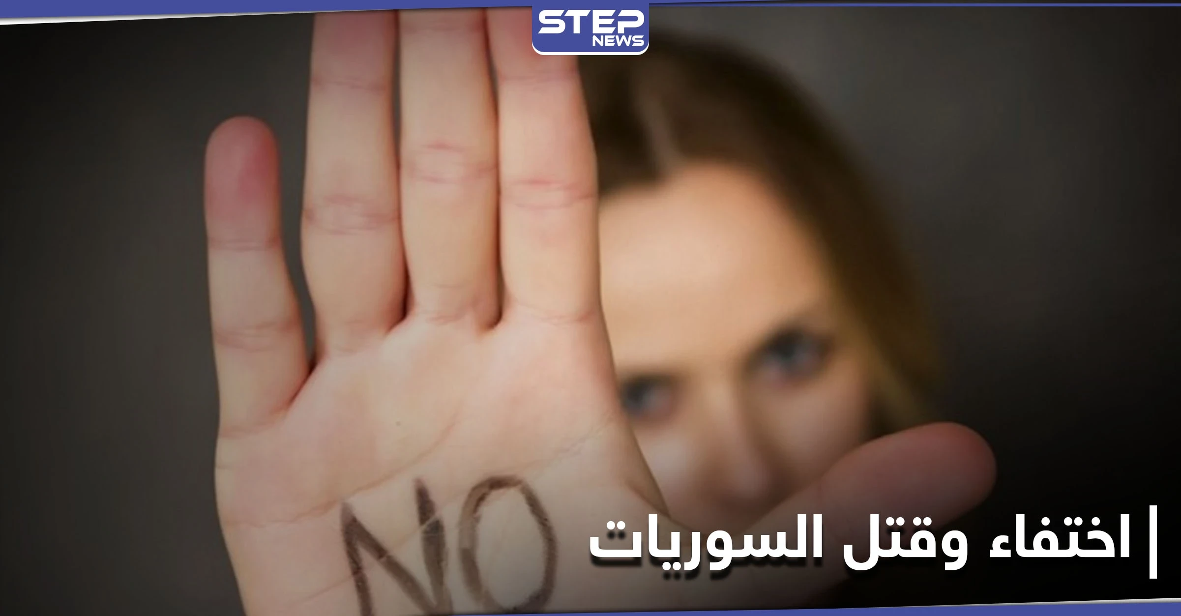 باليوم العالمي للقضاء على العنف ضد المرأة.. تقرير حقوقي يكشف أعداد الإناث في سوريا المنتهكة حقوقهن