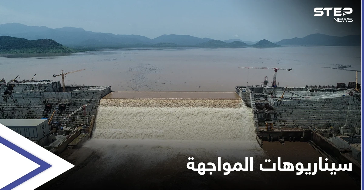 3 سيناريوهات تضعها مصر لمواجهة الملء الثاني لسد النهضة الإثيوبي