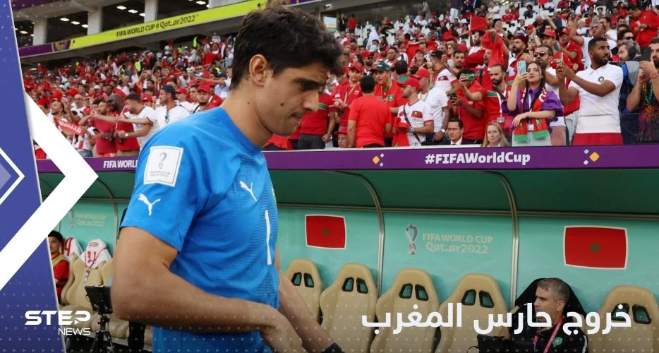 شاهد|| خروج حارس المغرب ياسين بونو قبل المباراة يثير الجدل والكشف عن السبب
