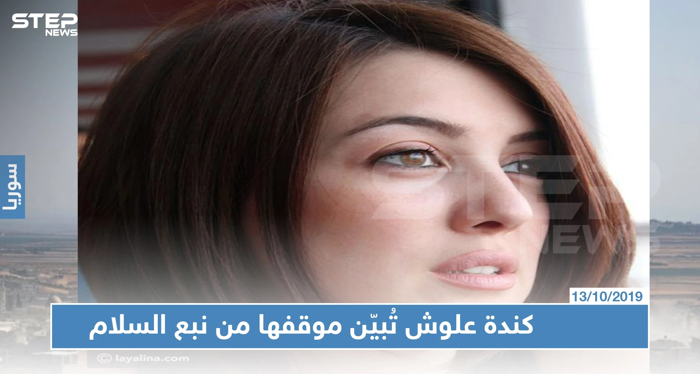 بهاشتاغ العدوان التركي على سوريا، الفنانة السورية "كندة علوش" تُبيّن موقفها من "نبع السلام"!!