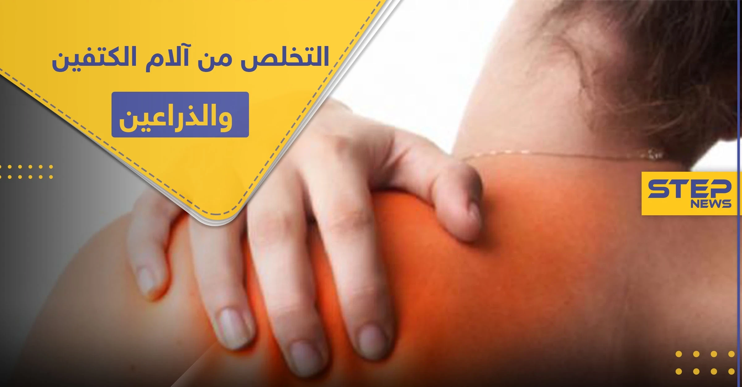 للتخلص من ألم الكتفين والذراعين خلال العمل من المنزل.. إليك 3 تمارين سهلة