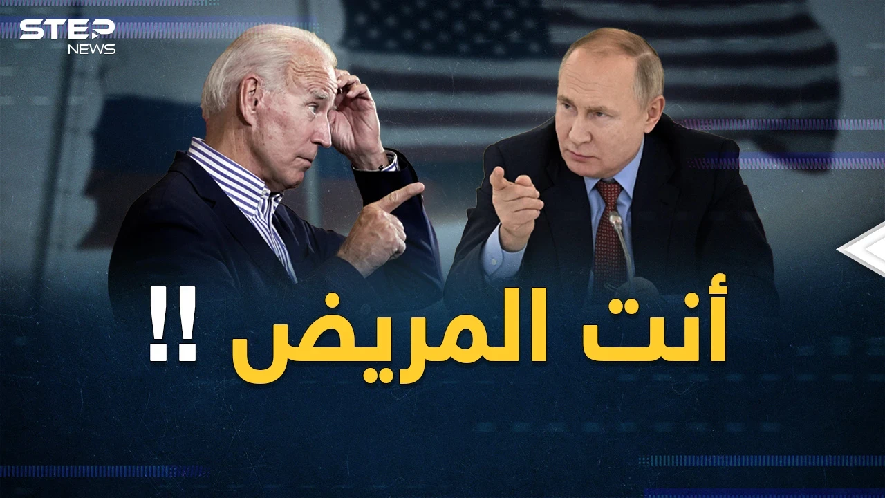 كواليس وخبايا حرب العالم "بين مريضين"..بوتين "على حافة قبره" وبايدن "عجوز خرفان"!