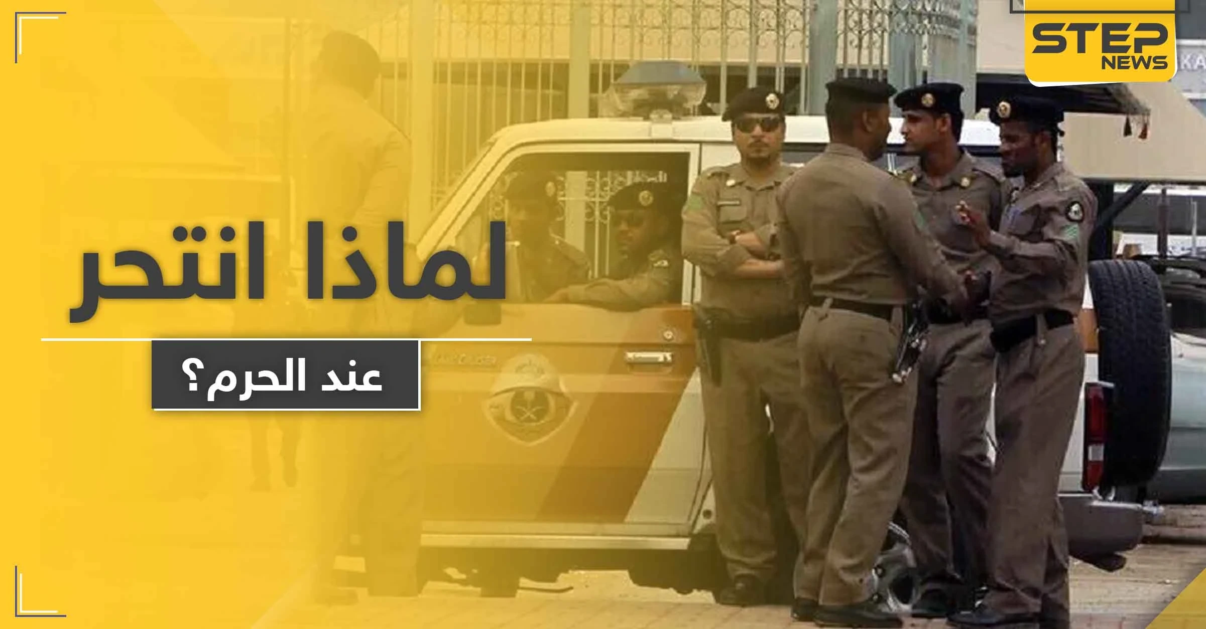 انتحار رجل على بعد أمتار من الحرم المكي وفي نهار رمضان لهذا السبب