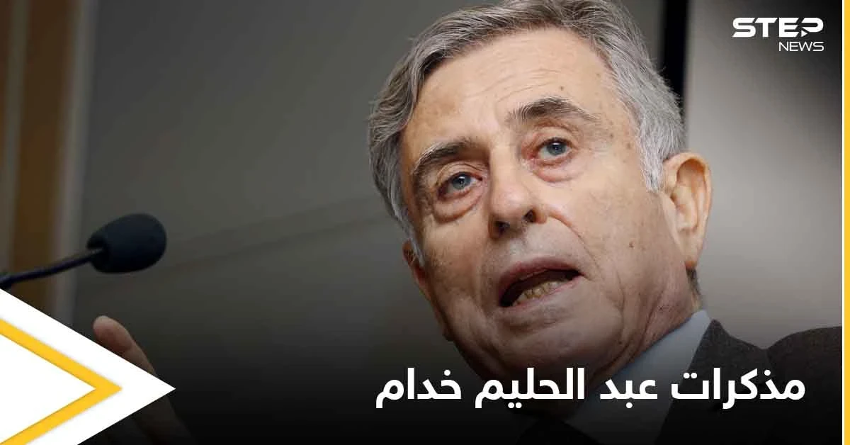 أوراق عبد الحليم خدام تكشف دور الأسد وخامنئي وخاتمي في حرب العراق