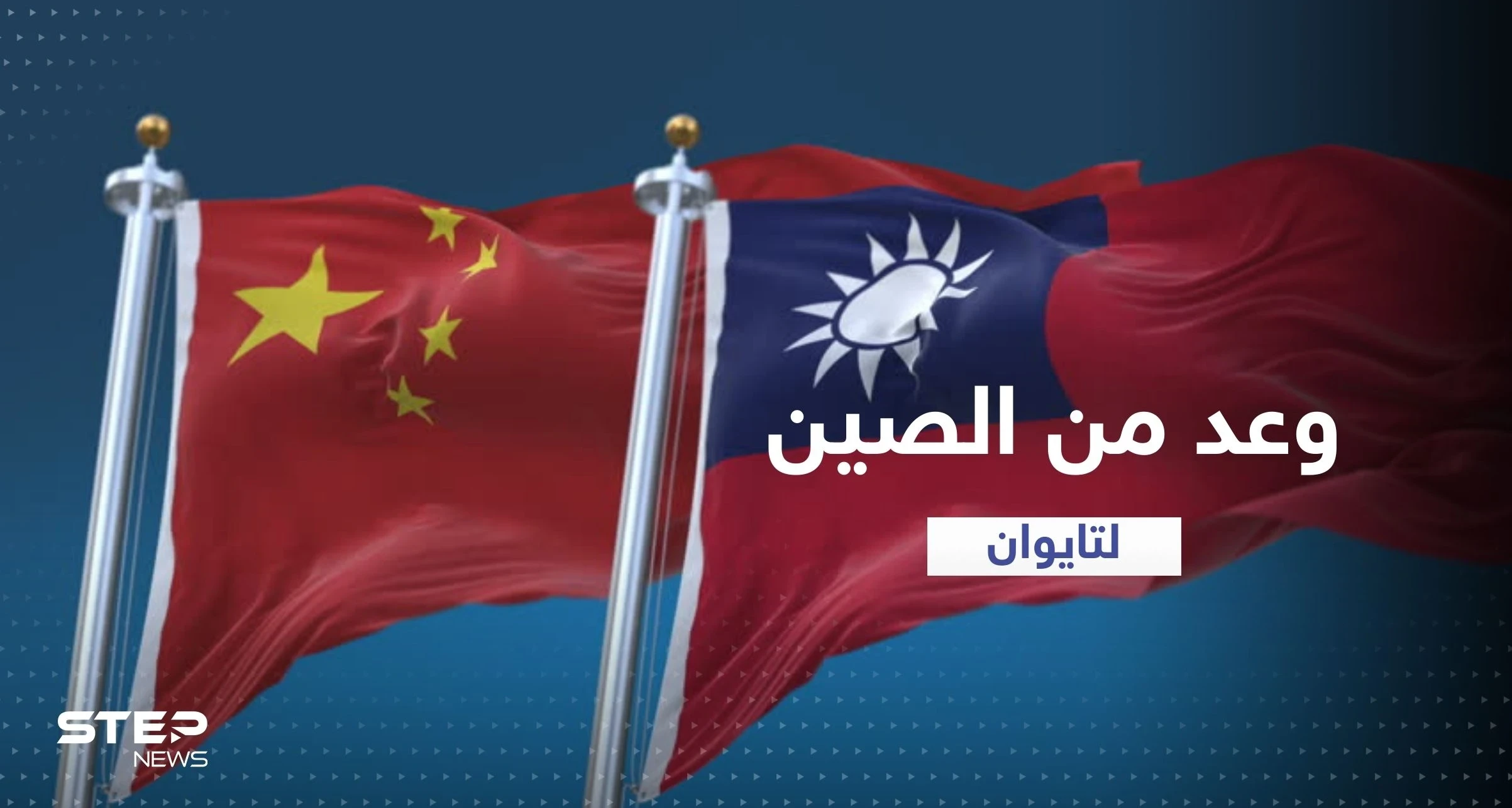 الصين تقدم وعداً لتايوان إذا توحّدت مع بكين