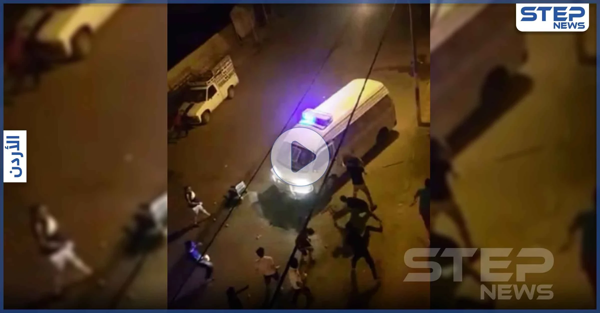 رجم رجال الأمن العام في الكرك الأردنية وأعمال شغب رفضاً لحظر التجوال (فيديو)