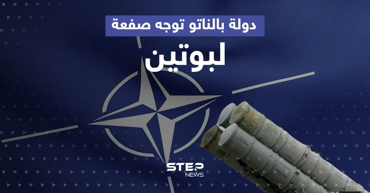 دولة في الناتو توجه صفعة لبوتين.. ستزود أوكرانيا بسلاحٍ فتاك اشترته من روسيا