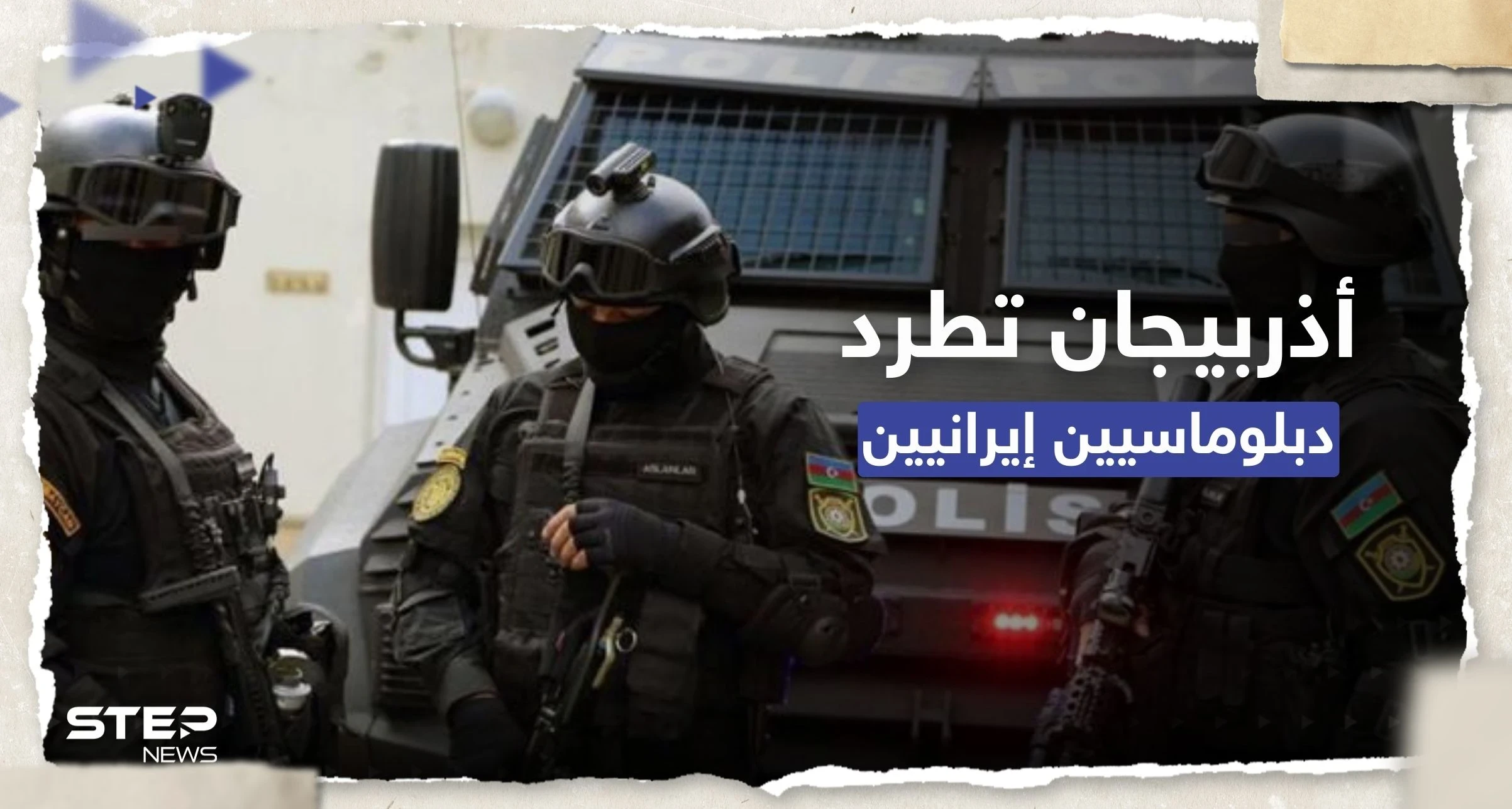 أذربيجان تطرد دبلوماسيين إيرانيين وتعتقل مجموعة "خططت لانقلاب" تدعمه طهران