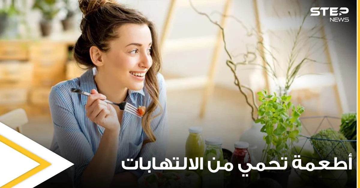 مجموعة أطعمة تحمي أجسادنا من خطر الالتهابات المزمنة وتحارب الجراثيم