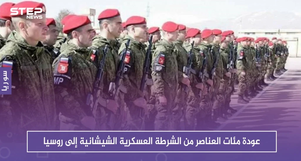 عودة مئات العناصر من الشرطة العسكرية الشيشانية إلى روسيا
