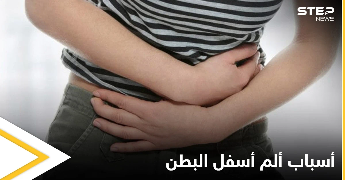 الأمراض المسببة للشعور بـ ألم أسفل البطن والظهر مع غثيان وطرق العلاج