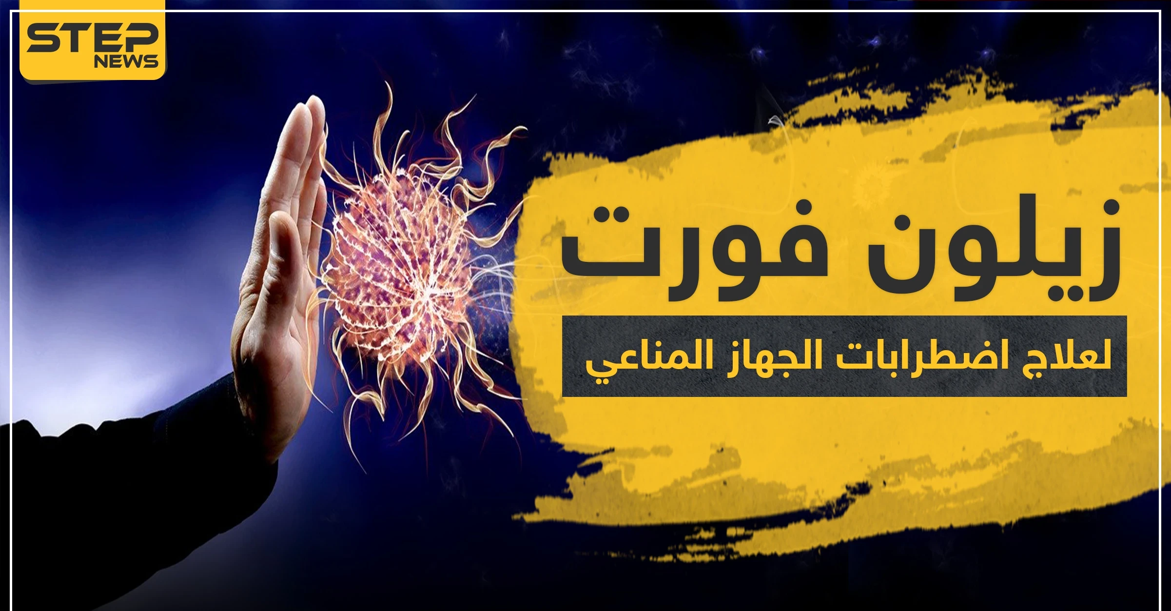 زيلون فورت لعلاج اضطرابات الجهاز المناعي