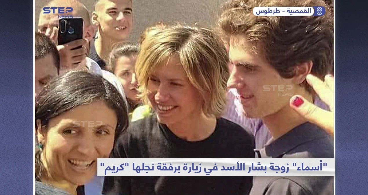 زيارة "أسماء الأخرس" زوجة بشار الأسد إلى قرية "القمصية" بريف محافظة طرطوس السورية برفقة ابنها الأصغر "كريم"