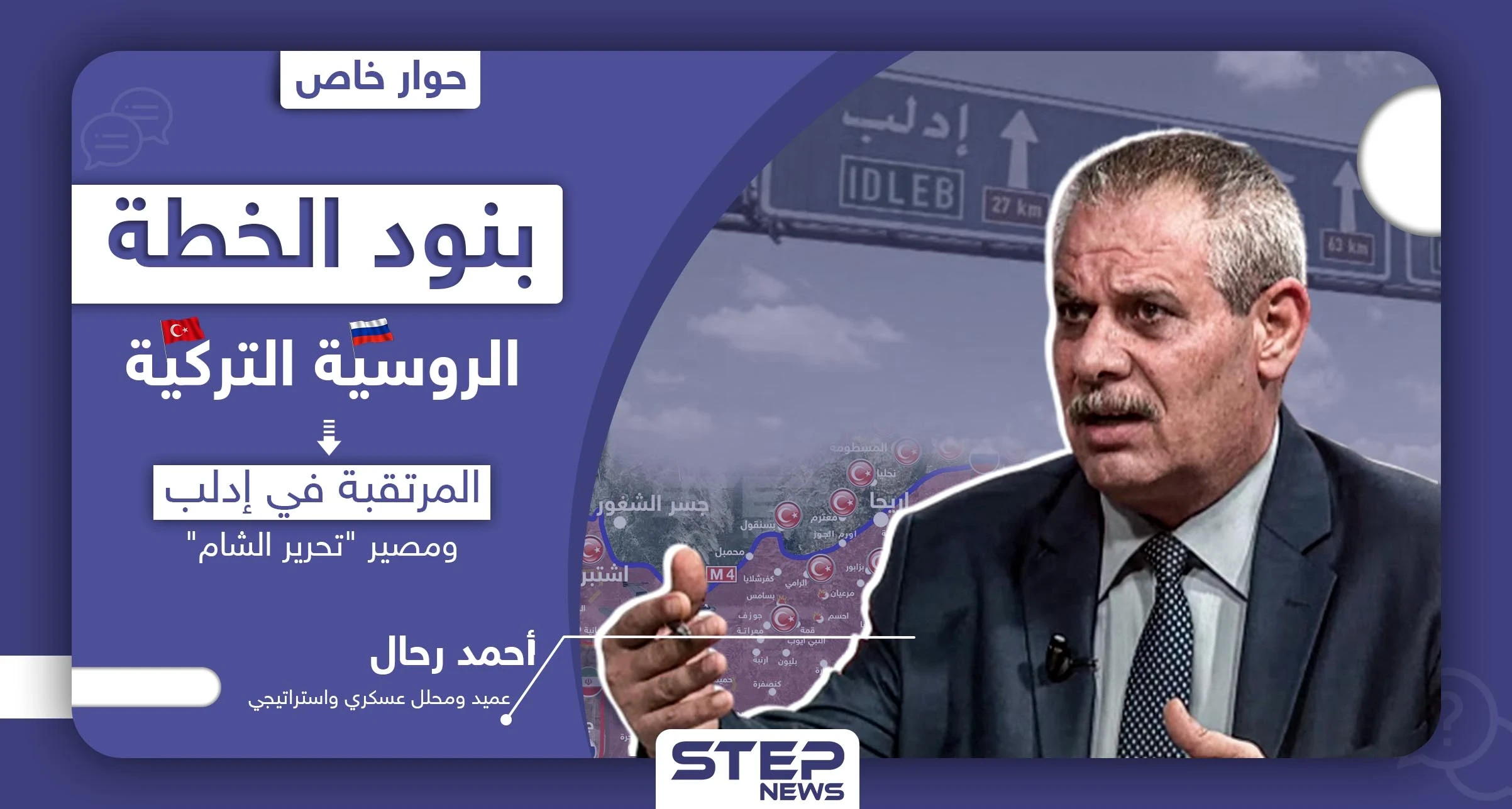 عميد منشق يكشف لـ"ستيب" بنود الخطة الروسية التركية المرتقبة في إدلب ومصير "تحرير الشام"