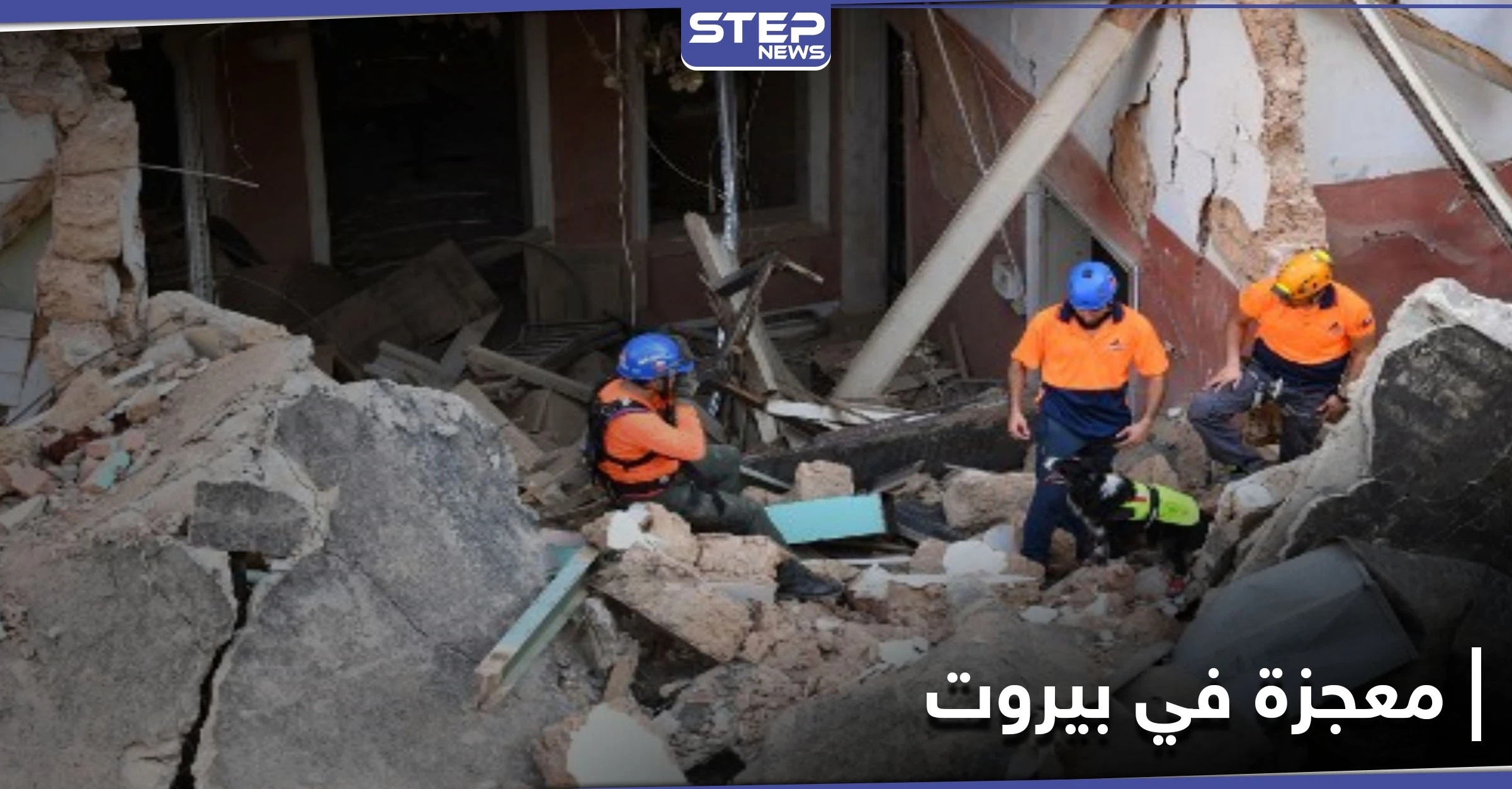 معجزة في بيروت.. رصد نبضات قلب تحت ركام مبنى مدمر يحيي الأمل بعد شهرٍ من الانفجار
