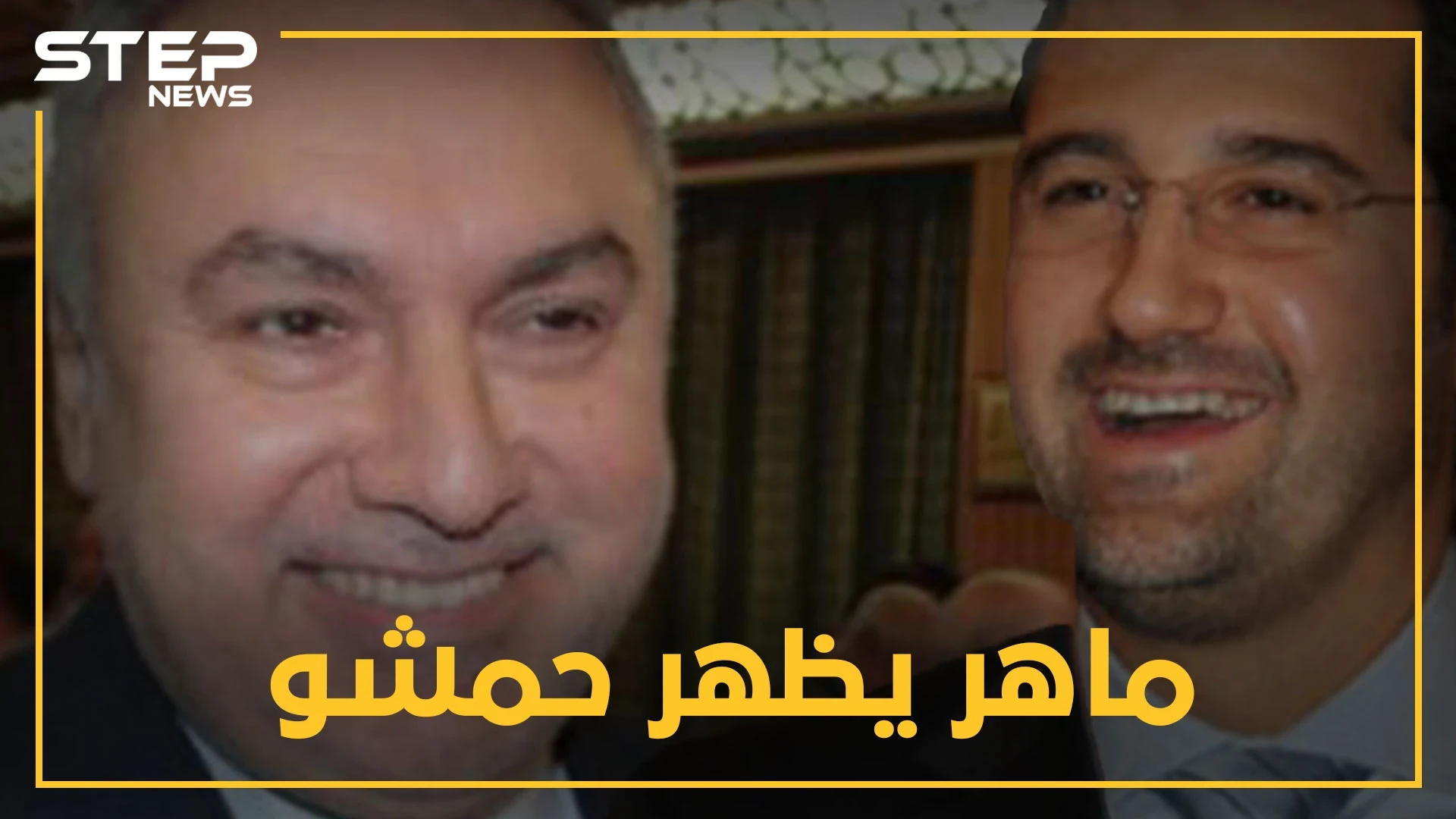 ماهر يظهر قفازاته المالية "محمد حمشو" بعد غياب..لماذا الآن!!