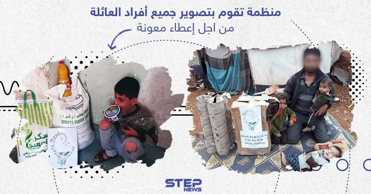 البعض يُبرر تلك الأفعال لتوثيق توزيع المساعدات وعدم سرقتها، وأخرون يرون فيها إهانة مباشرة للمحتاجين والفقراء، وأنت ما رأيك؟