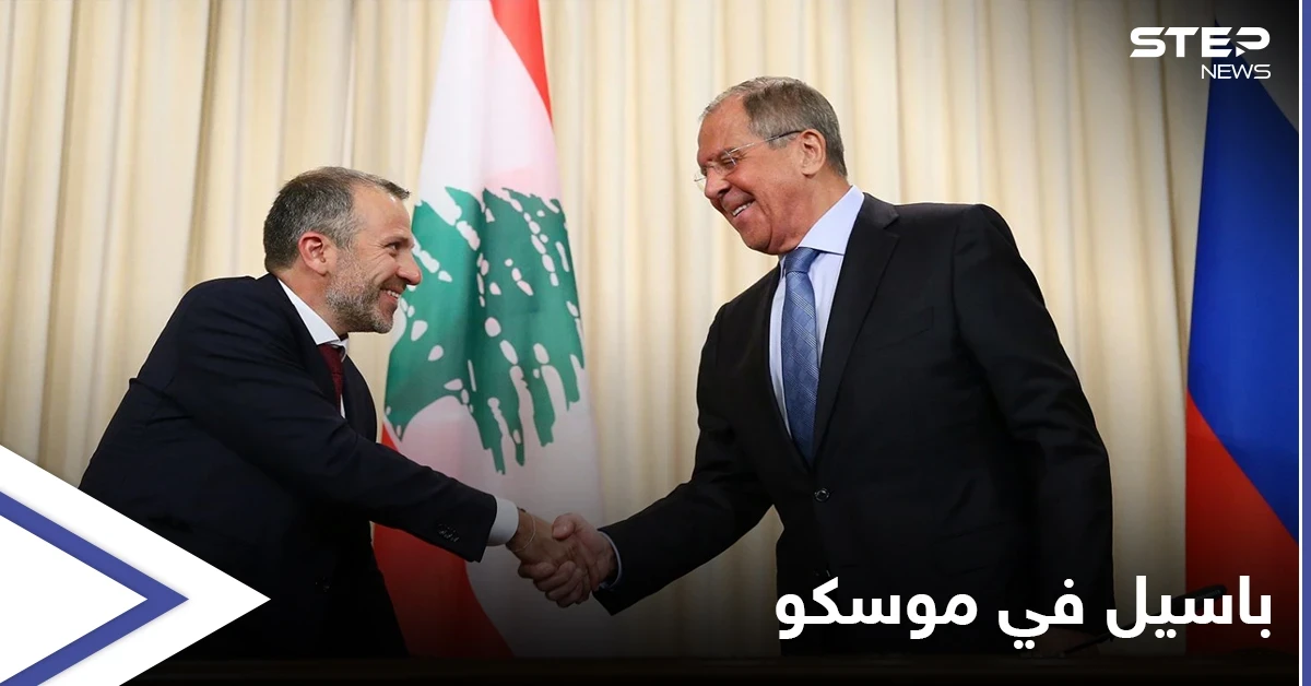 ما الهدف من زيارة باسيل إلى موسكو بعدما زارها الحريري؟