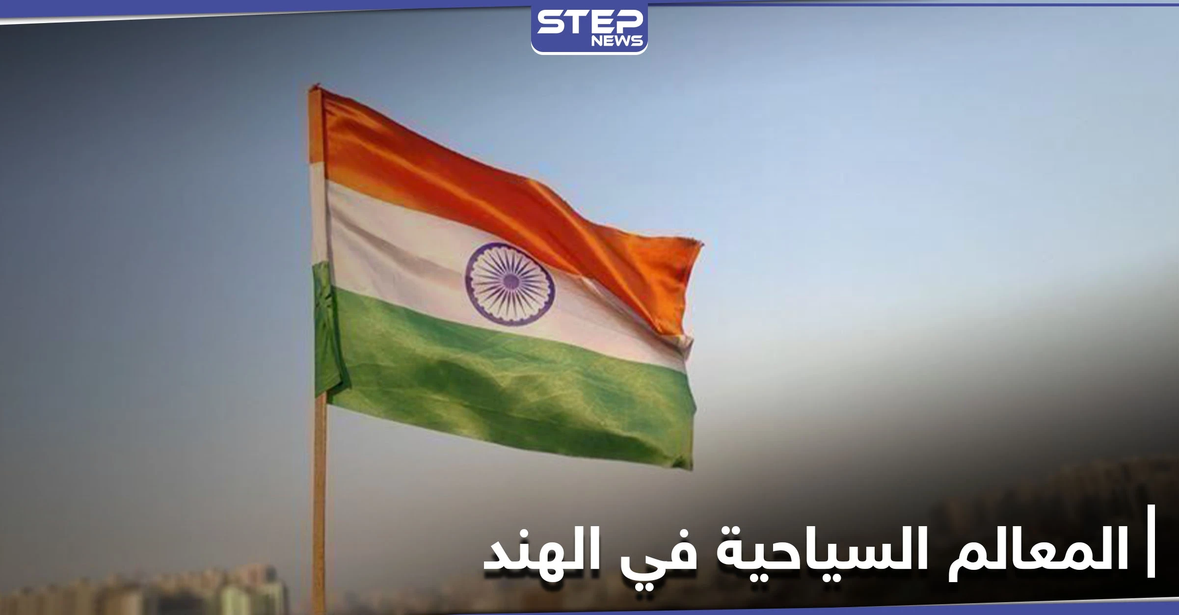 الهند مزيجٌ من الطبيعة الخلابة والمعالم الأثرية العريقة.. تعرف إلى أجمل الأماكن السياحية فيها