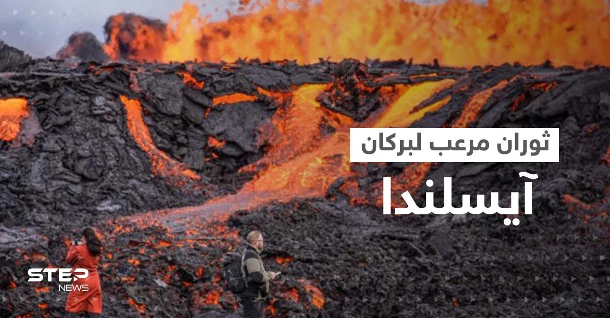 بالفيديو|| بركان آيسلندا المخيف.. الحمم تنفجر من كل مكان