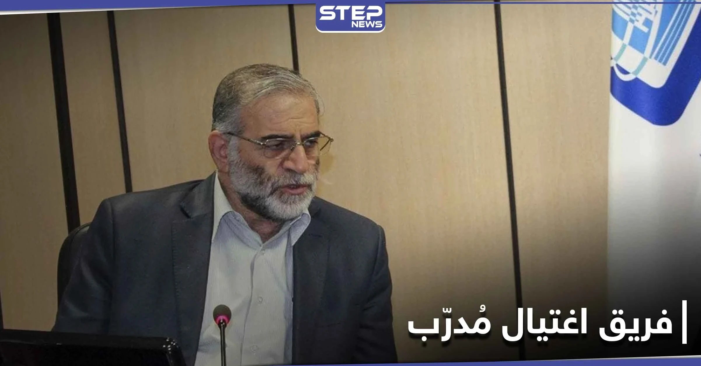 قائد فريق الاغتيال قتله بيده.. معلومات مسربة عن فريق اغتيال العالم النووي الإيراني