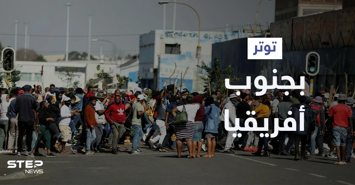 بالفيديو | أعمال النهب والعنف تتصاعد في جنوب أفريقيا بعد سجن "زوما" الرئيس السابق