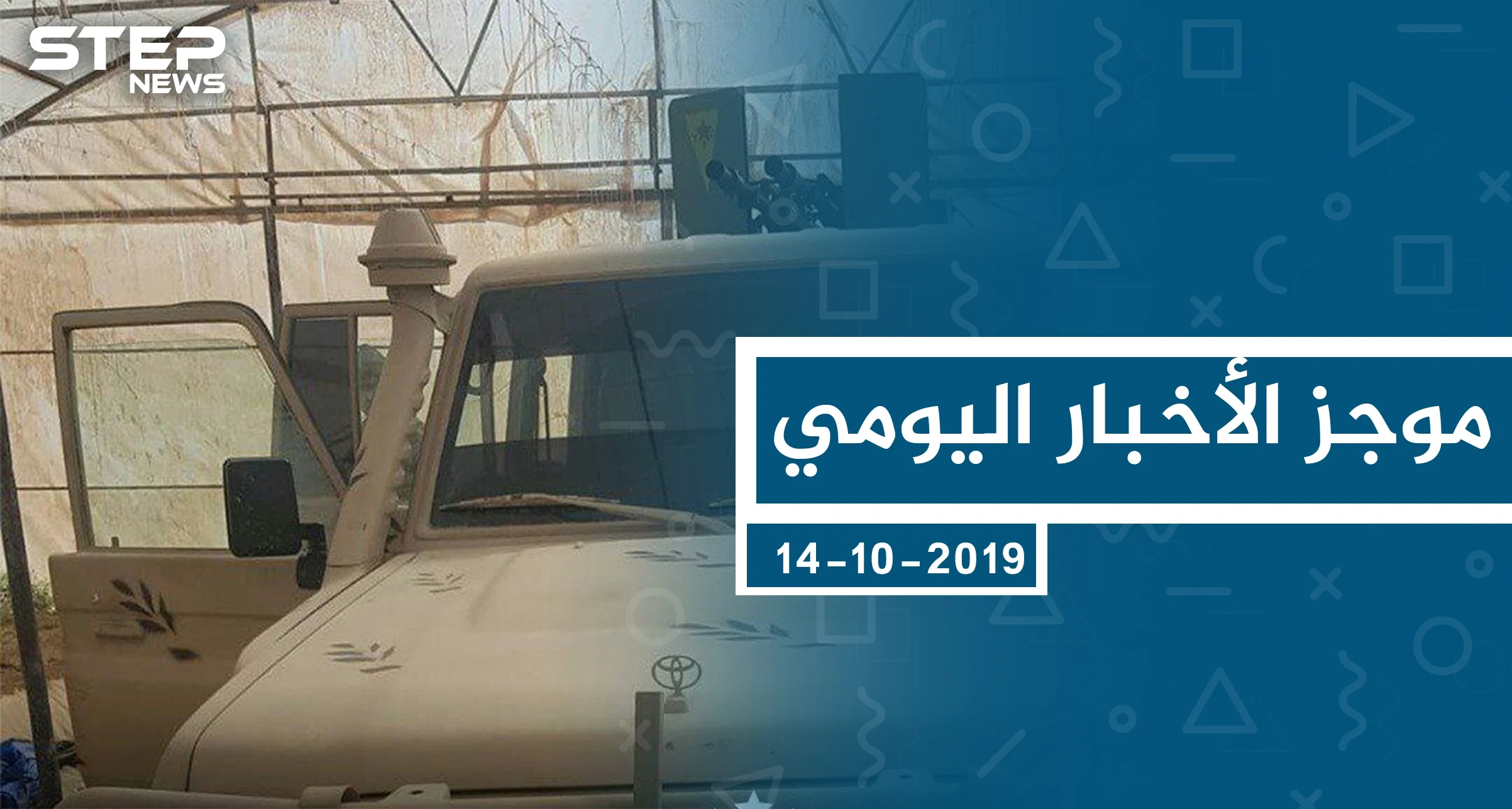 موجز أخبار الوضع السوري ليوم الاثنين 14-10-2019