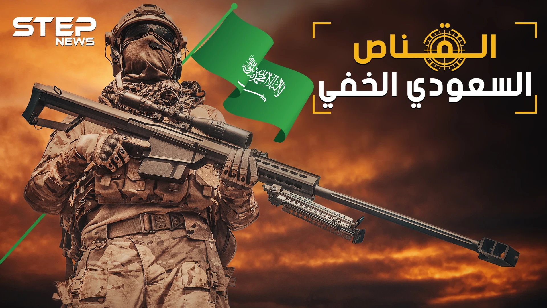 البركاتي القناص السعودي الصامت بين أفضل 3 قناصين بالعالم..ماذا فعل بالحوثيين!؟