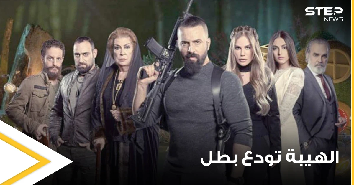 شاهد|| بطريقة فريدة.. مسلسل الهيبة يودع أحد أبرز ممثليه وبطلته المحورية