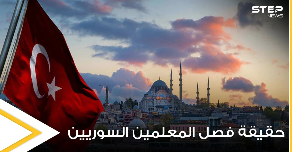 تركيا.. أنباء عن فصل 13 ألف مدرس سوري في عموم الولايات ومصادر توضح الحقيقة