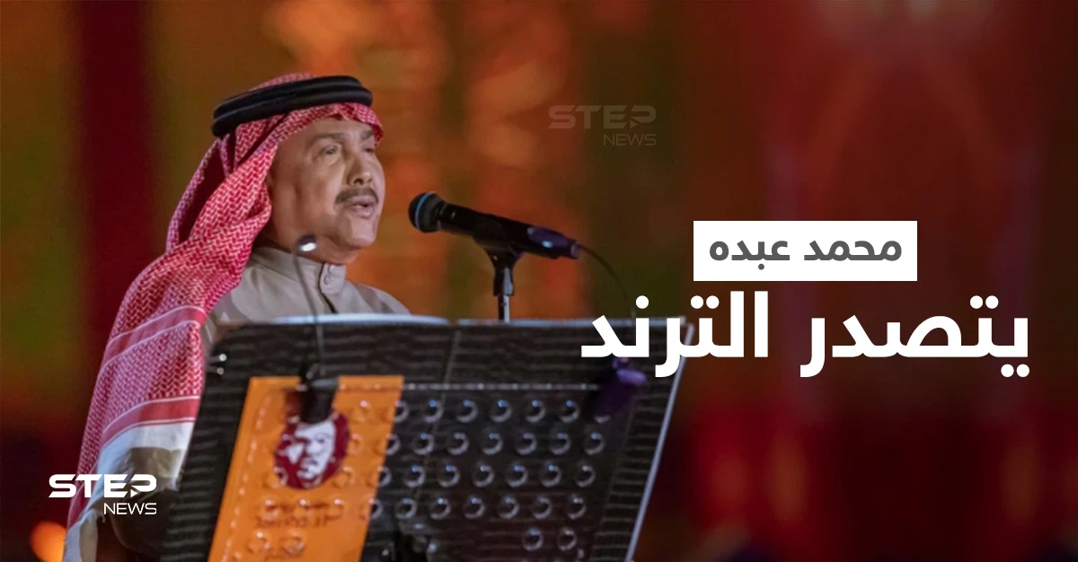 محمد عبده يتصدر الترند بعد رقصه على المسرح مثل مايكل جاكسون واحتضانه أصالة وتقبيله لها (فيديو)