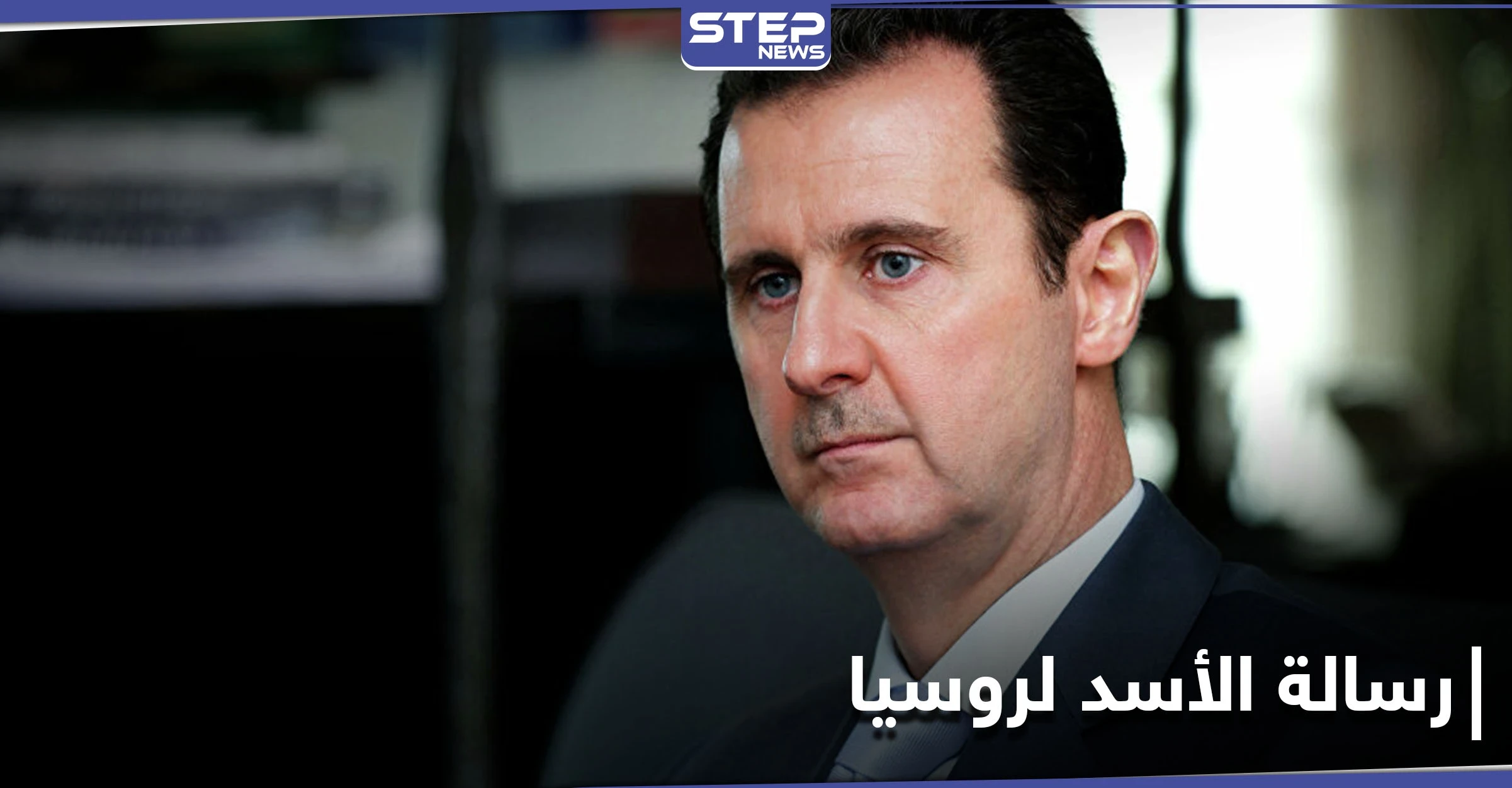 الكشف عن نص رسالة بشار الأسد إلى الرئيس الروسي قبل أيام من "سقوط دمشق"