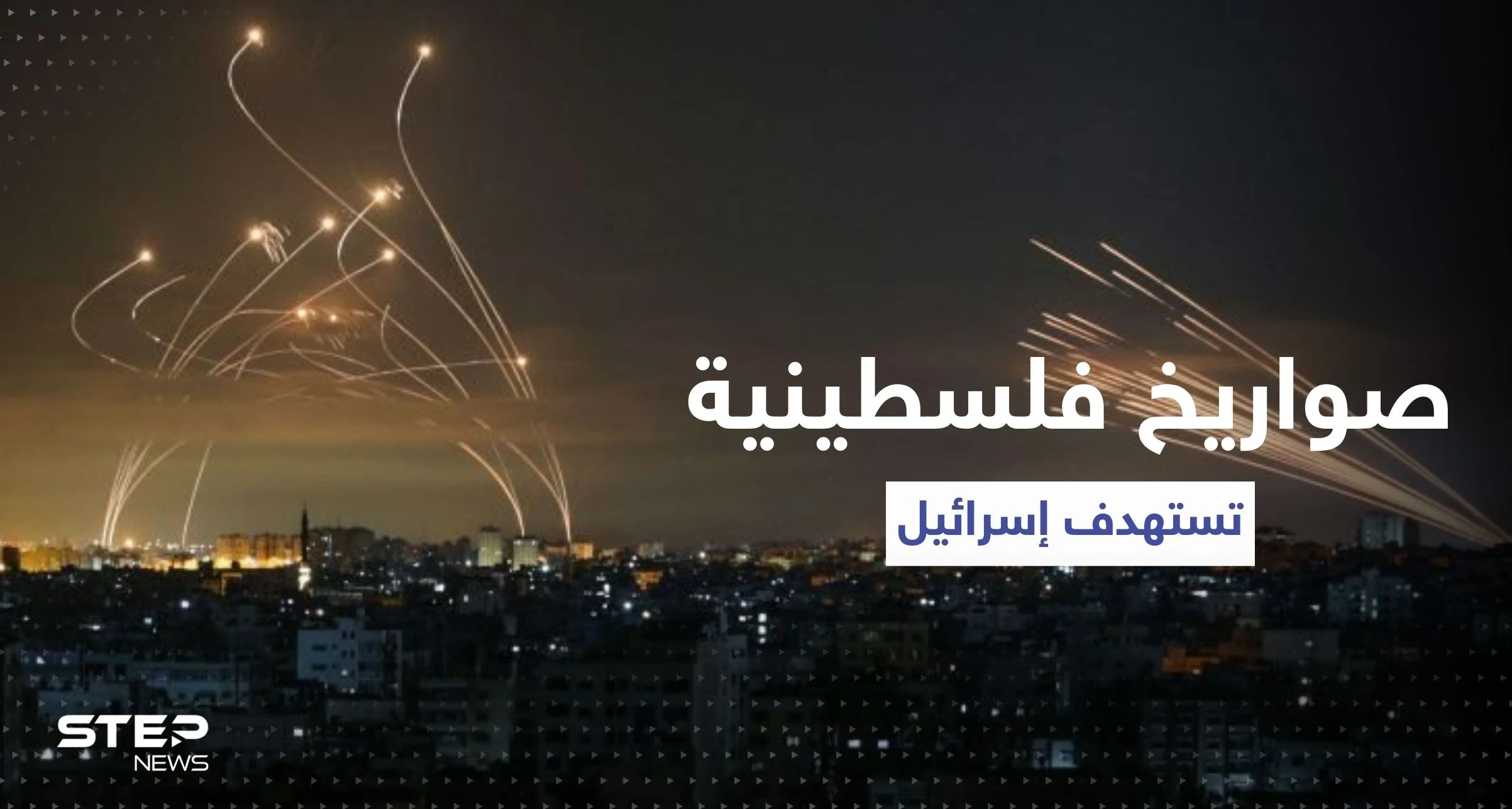 بالفيديو|| الصواريخ الفلسطينية تستهدف إسرائيل.. والغارات مستمرة على القطاع