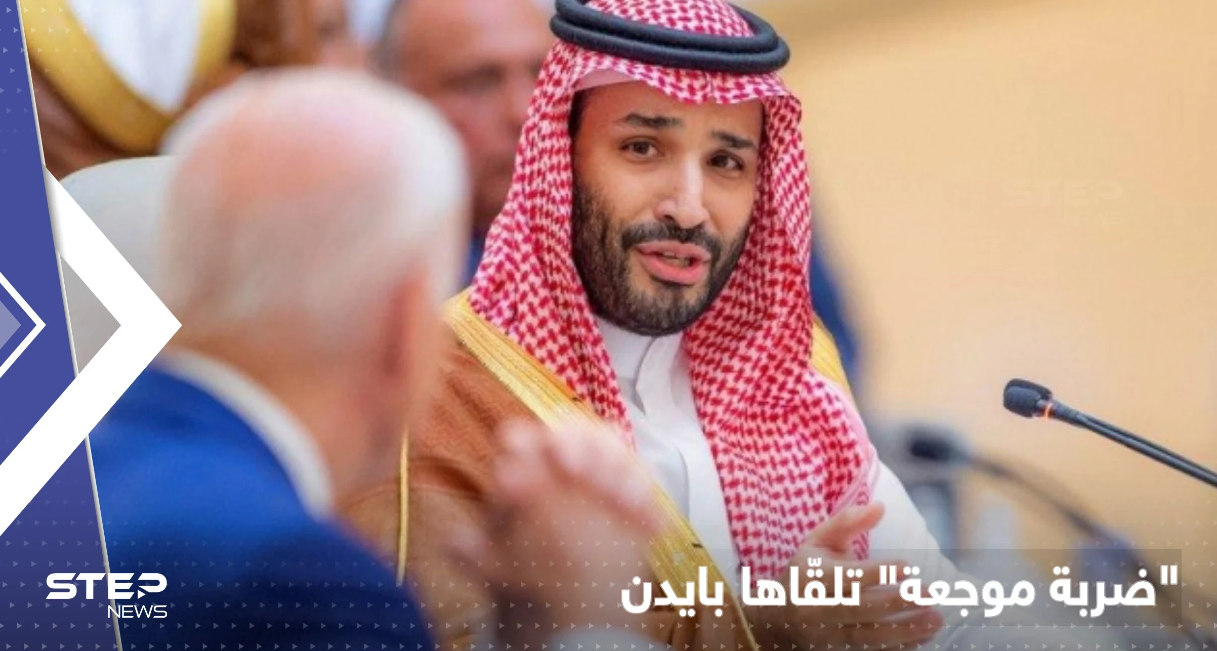 تقرير يكشف تراجع بايدن عن معاقبة السعودية بعد تلقيه "ضربة موجعة"