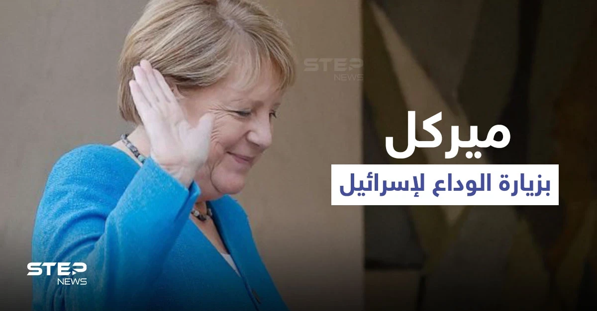 رئيس الوزراء الإسرائيلي يكشف خطراً يخشاه قرب منزله وميركل تكشف موقف بلادها من "أمن إسرائيل"