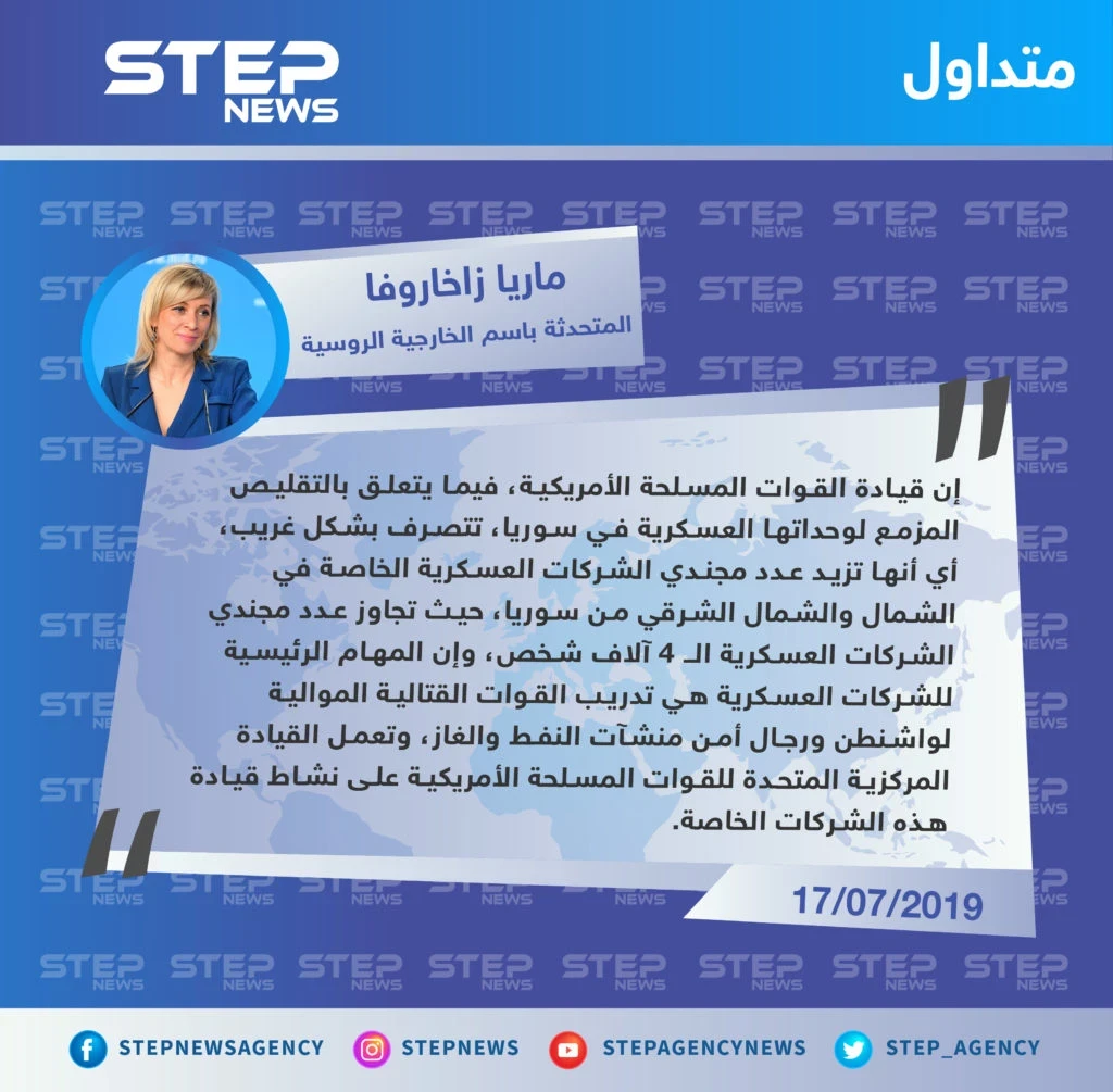 الخارجية الروسية: الجيش الأمريكي يتصرف بشكل غريب في سوريا!!
