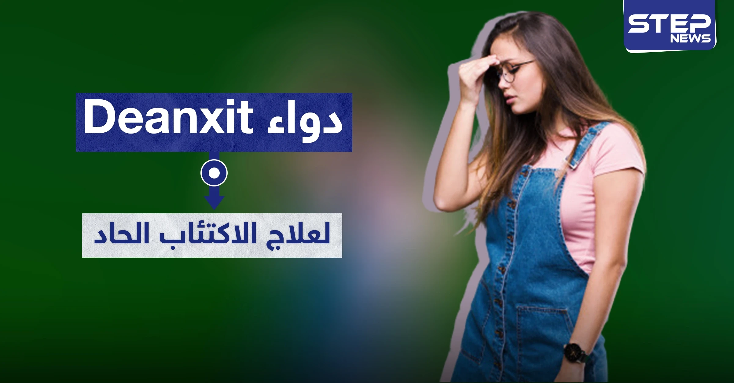 دواء Deanxit لعلاج الاكتئاب الحاد