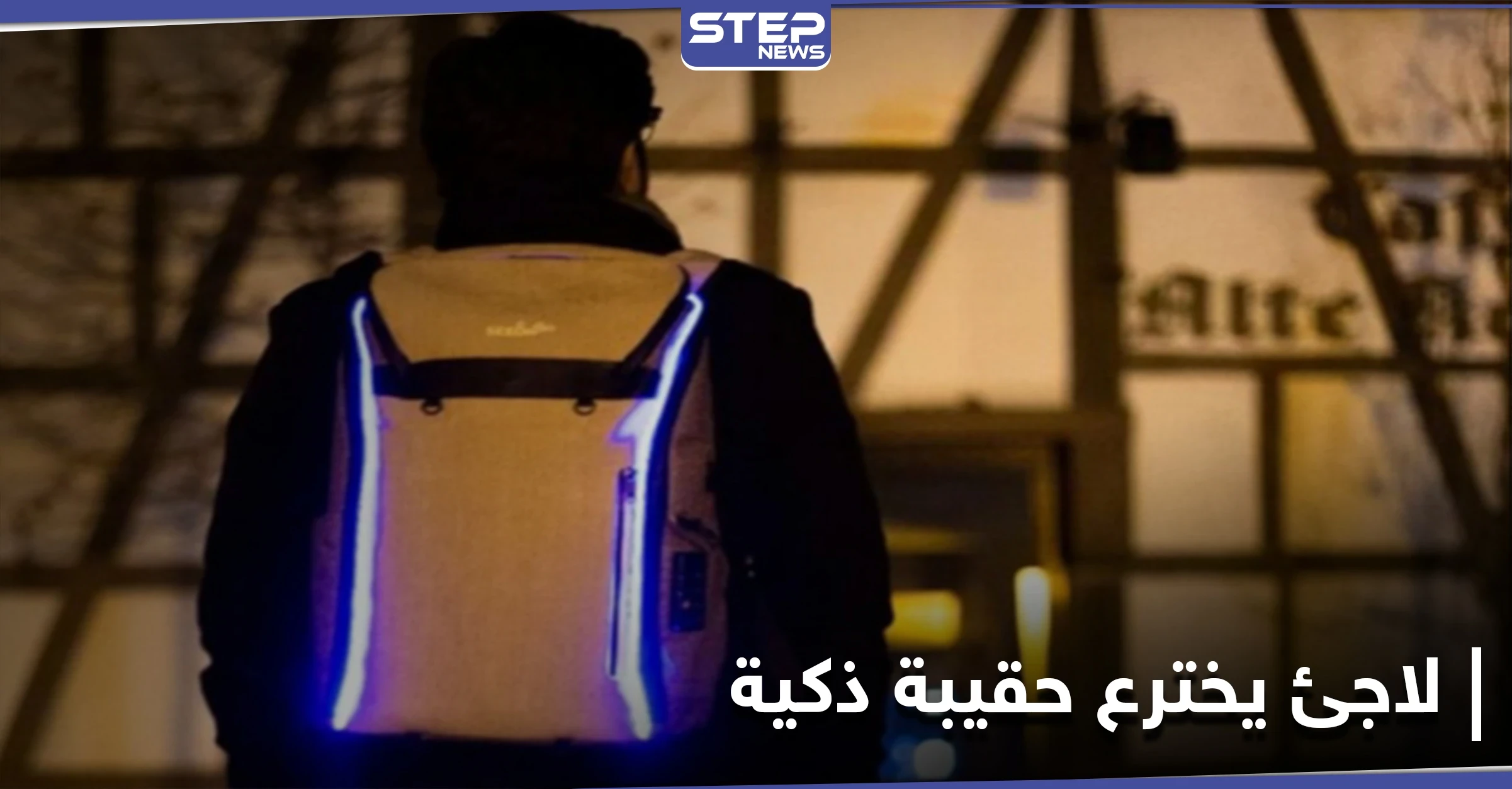 حقيبة ذكية تحمي حاملها من الهجمات.. وبراءة الاختراع للاجئ سوري في ألمانيا