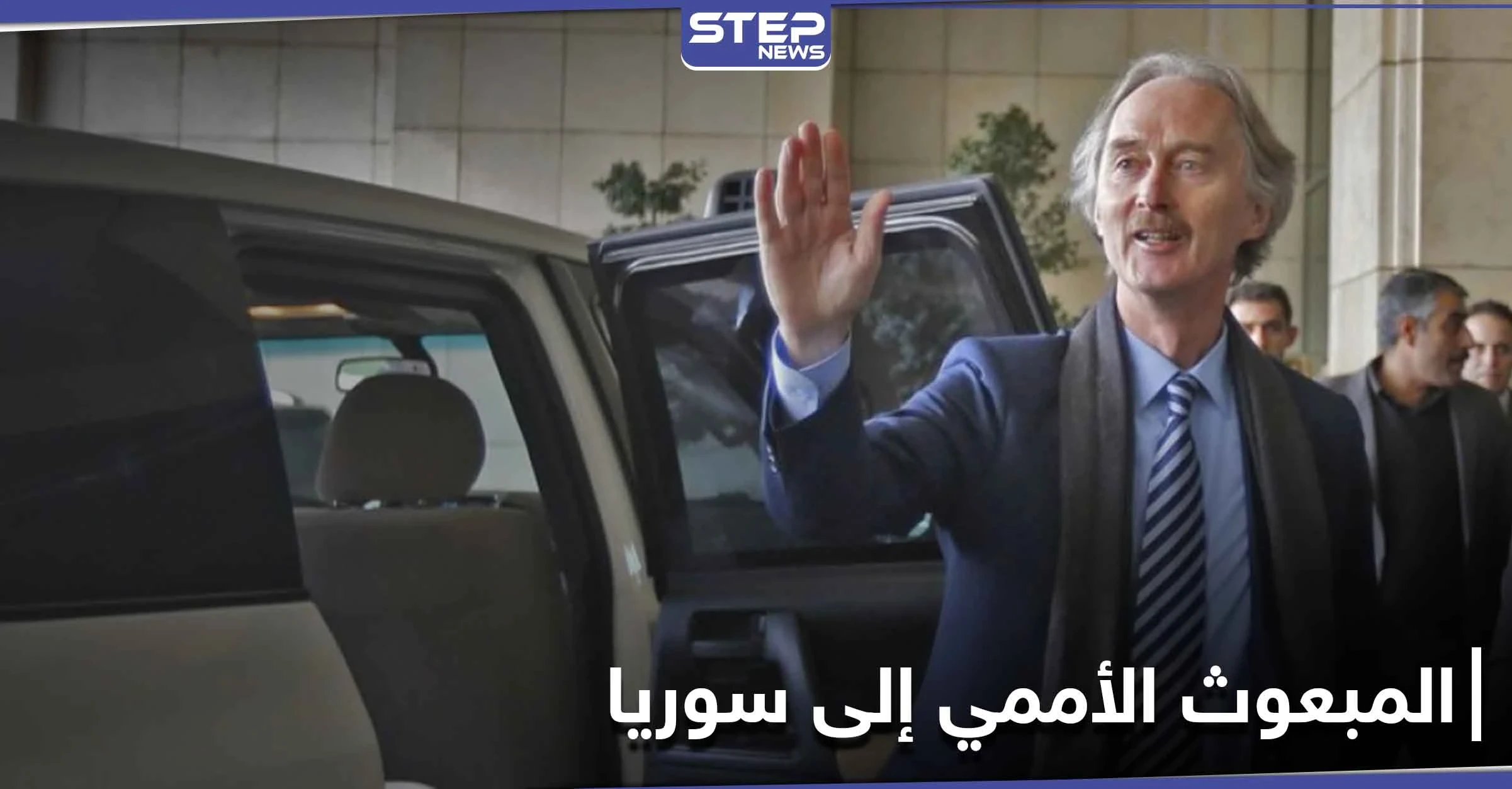 غير بيدرسون يغادر دمشق متفقاً مع النظام السوري وسيقدم إحاطته لمجلس الأمن اليوم