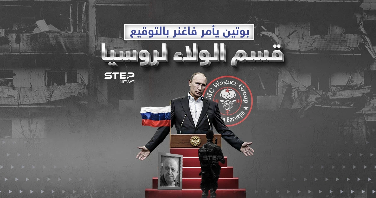 قسم الولاء ... إجبار مقاتلي فاغنر على توقيعه