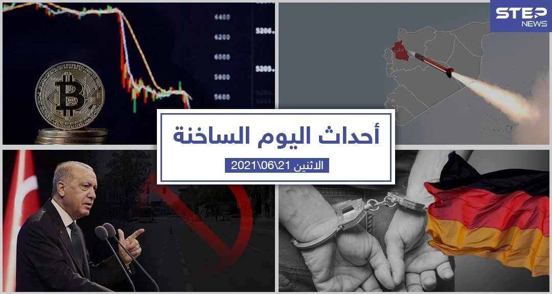 أهم أخبار اليوم في الوطن العربي والعالم- الاثنين 21/06/2021