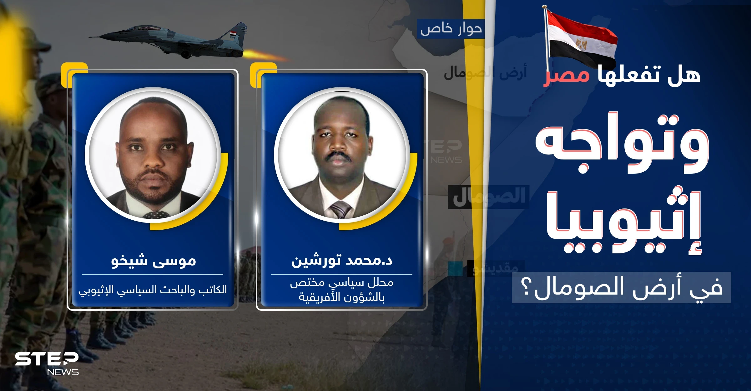 هل تفعلها مصر وتشعل مواجهة مع إثيوبيا بأرض الصومال.. سيناريو قد "يفجّر" القرن الأفريقي