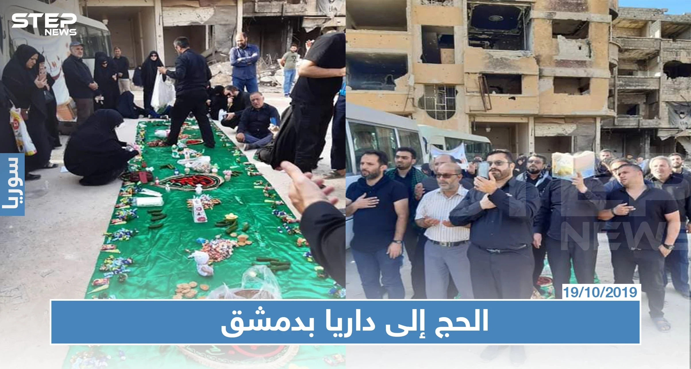 وفود إيرانية تحجُّ إلى مدينة داريا بريف دمشق (صور)