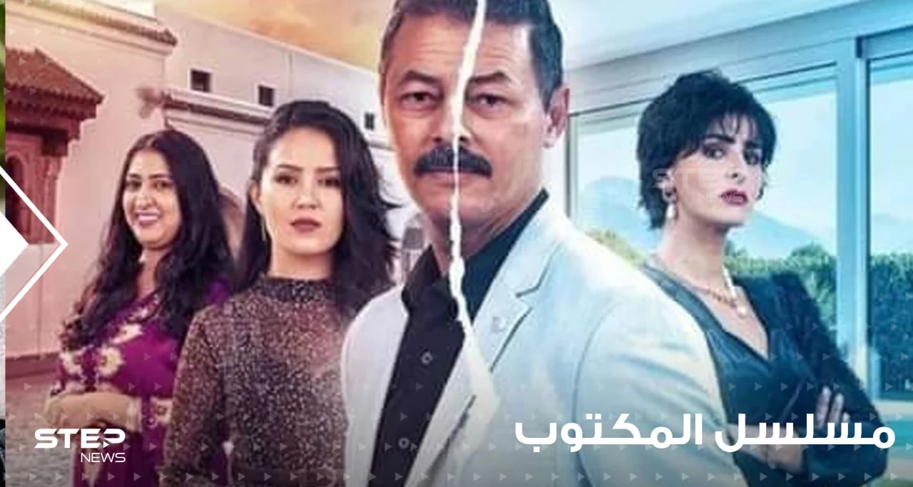 مسلسل المكتوب انتقادات تطال المسلسل المغربي بسبب دور الشيخة