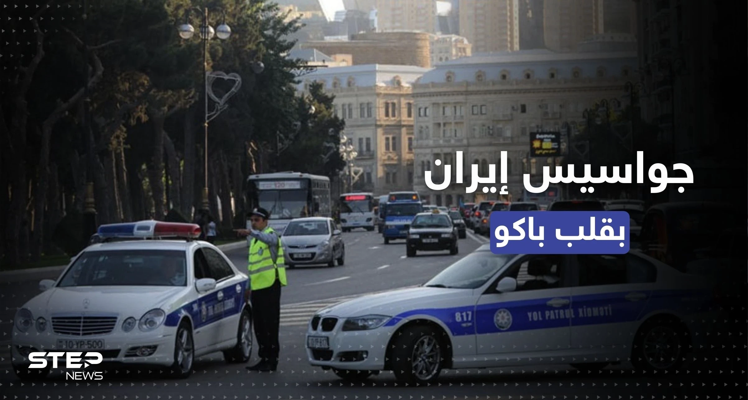 جواسيس إيران في قلب باكو.. أذربيجان تتحرك للقبض عليهم