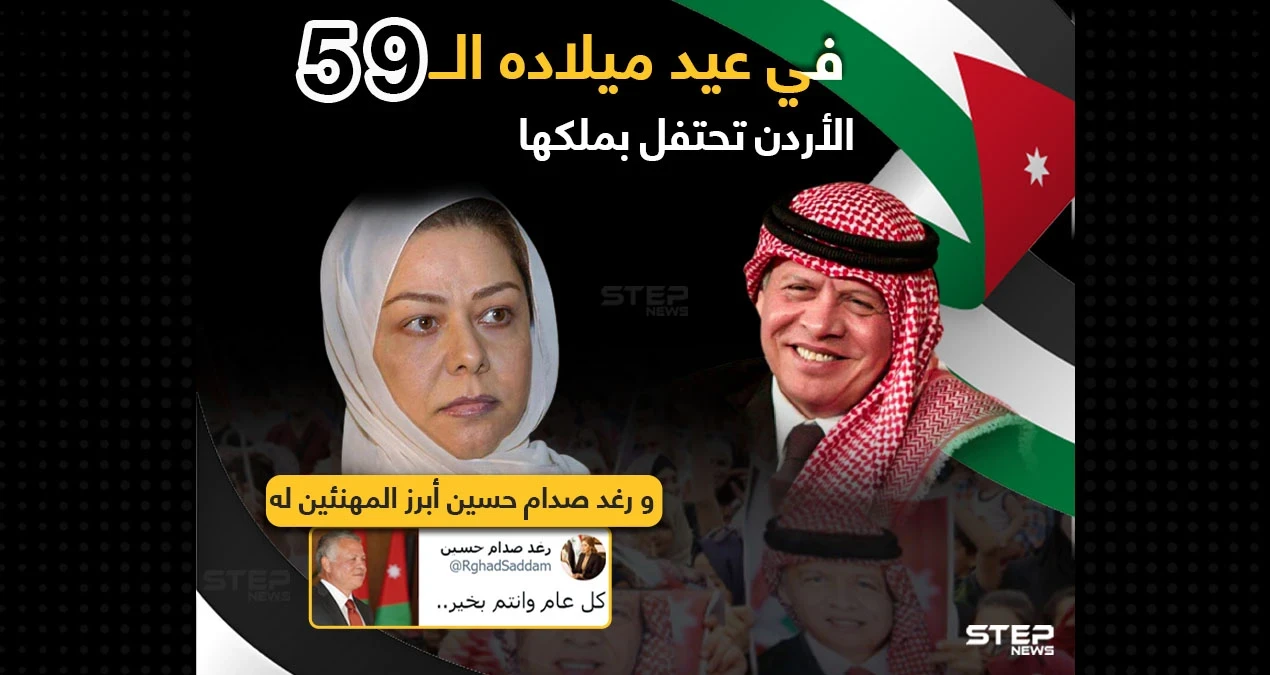رغد صدام حسين تهنئ الملك الأردني بعيد ميلاده الـ59