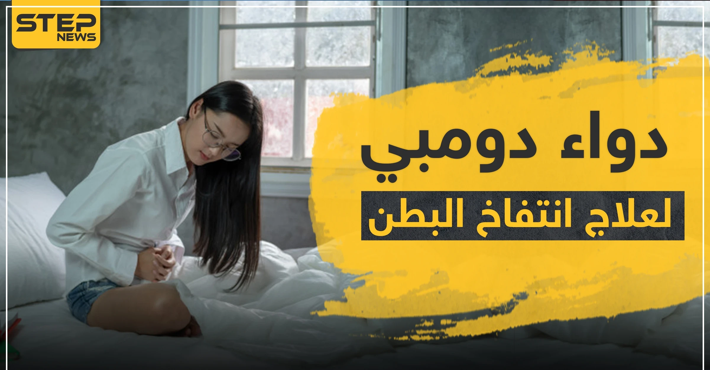 دواء دومبي لعلاج انتفاخ البطن
