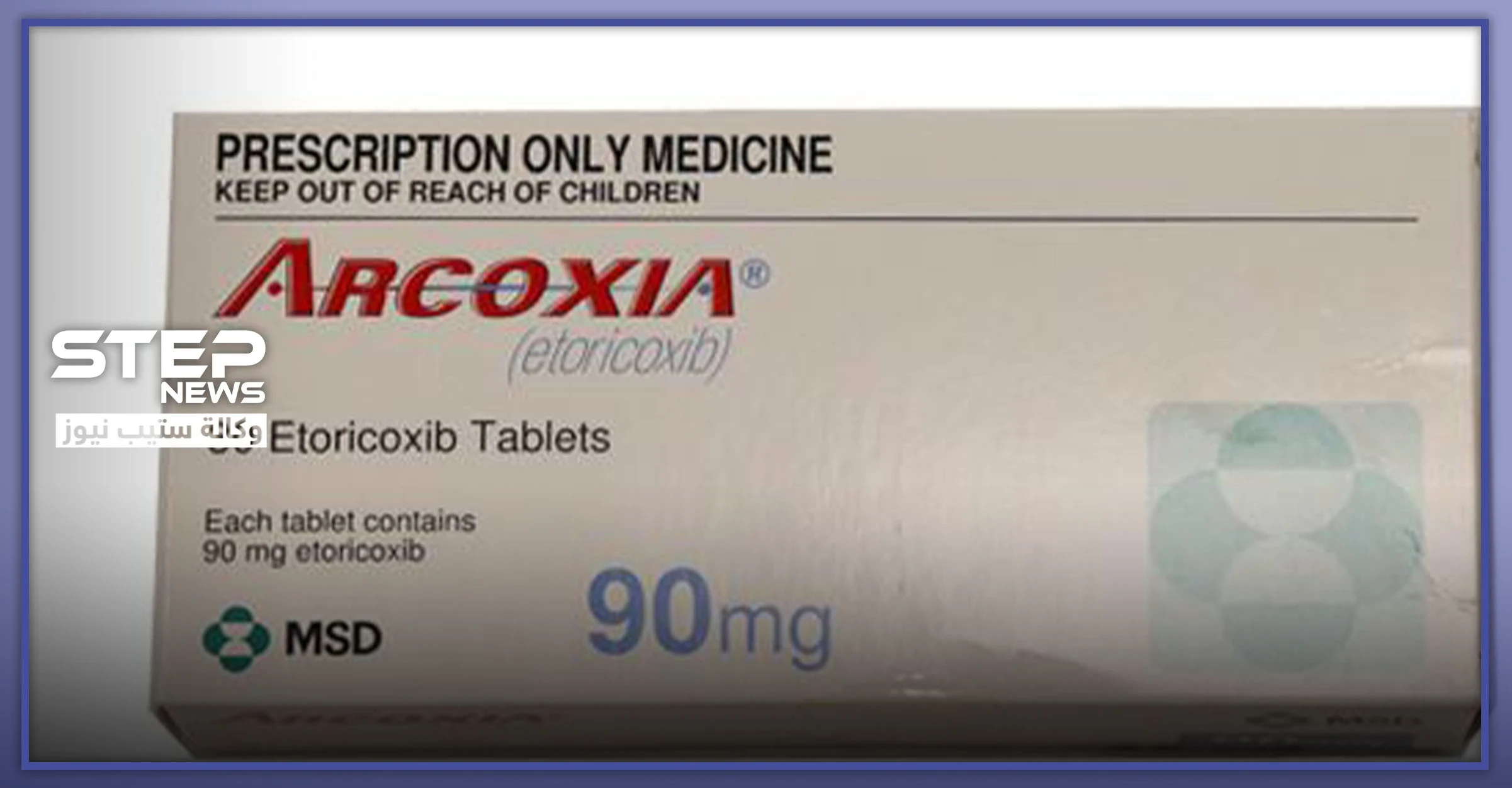 دواعي استعمال arcoxia 90.. وعدة أعراض جانبية منها الضعف الجنسي