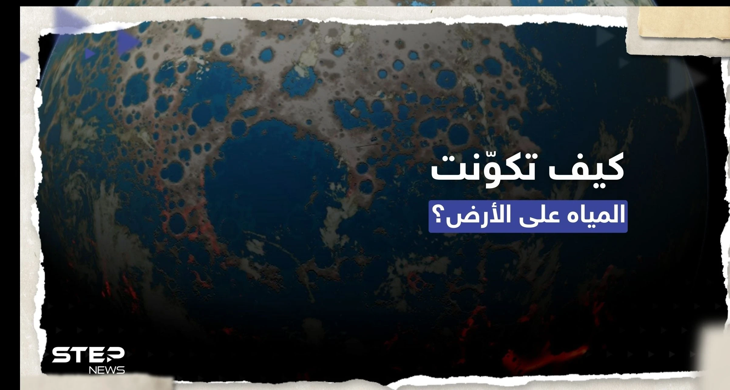 كيف تكوّنت المياه على كوكب الأرض.. دراسة تقدم تفسيراً مثيراً عن أصلها