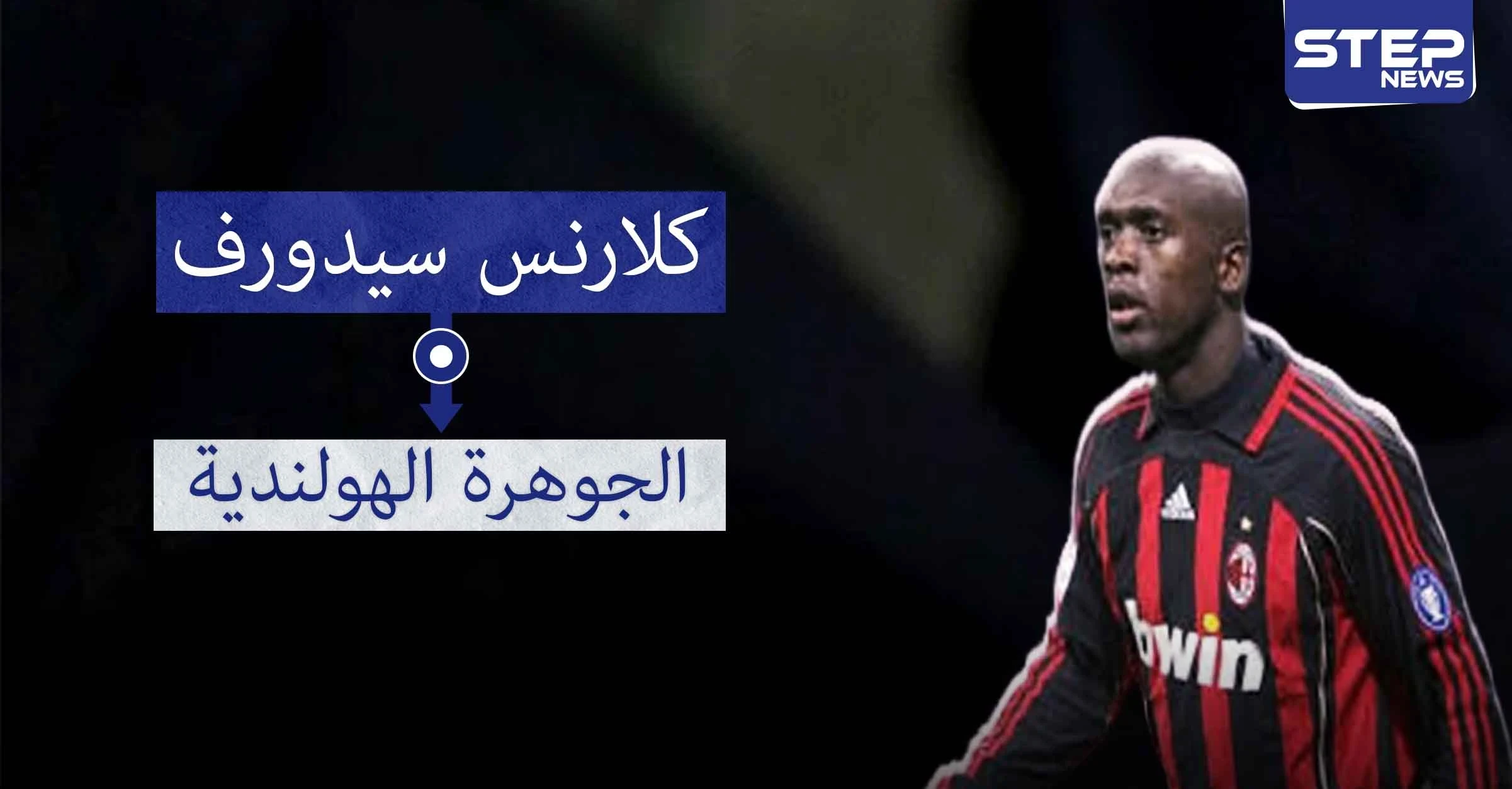 سيدورف.. اللاعب الوحيد الذي فاز بلقب دوري أبطال أوروبا مع ثلاث أندية مختلفة